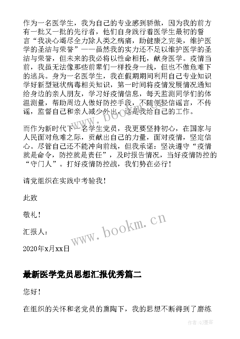 最新医学党员思想汇报(汇总7篇)