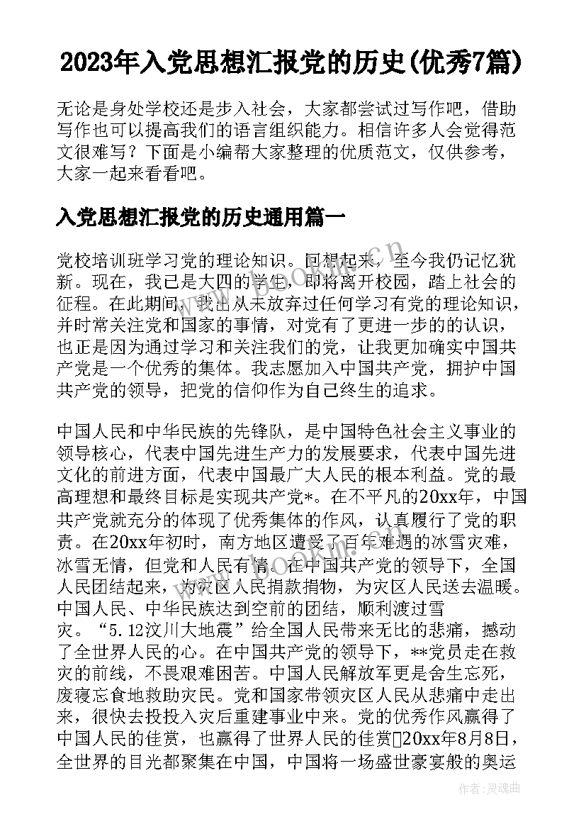 2023年入党思想汇报党的历史(优秀7篇)