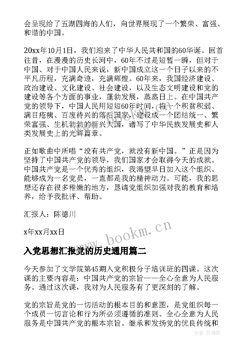 2023年入党思想汇报党的历史(优秀7篇)