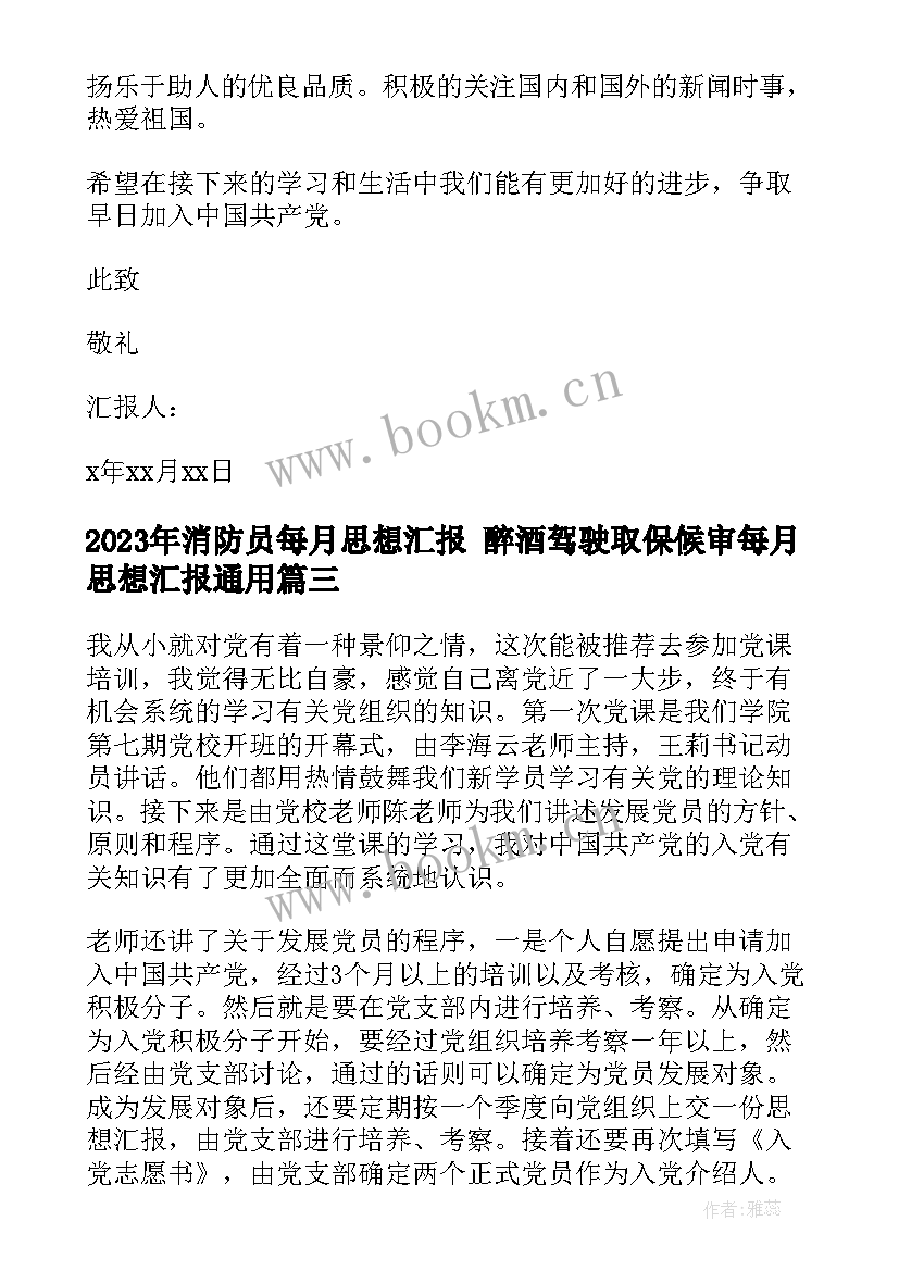 最新消防员每月思想汇报 醉酒驾驶取保候审每月思想汇报(汇总5篇)