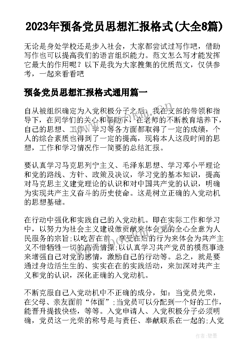 2023年预备党员思想汇报格式(大全8篇)