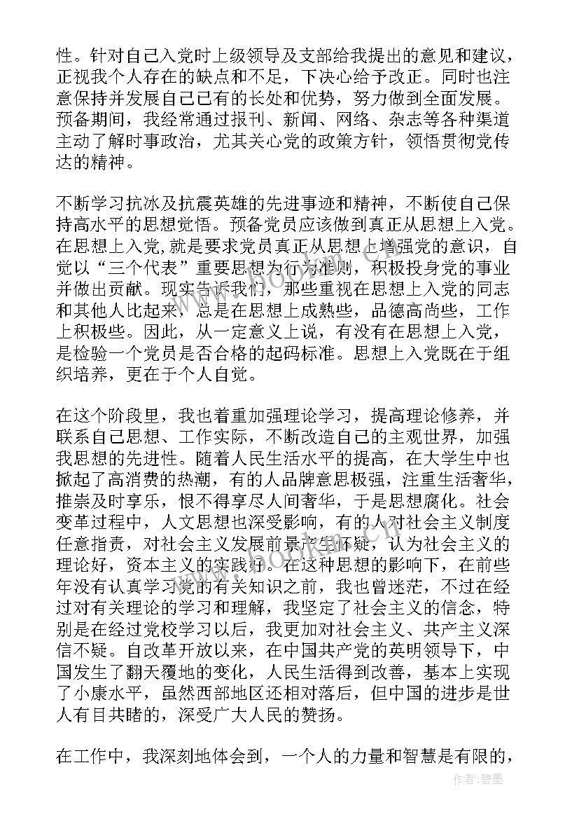 2023年预备党员思想汇报格式(大全8篇)