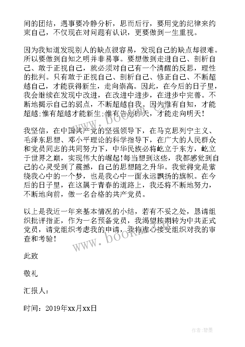 2023年预备党员思想汇报格式(大全8篇)