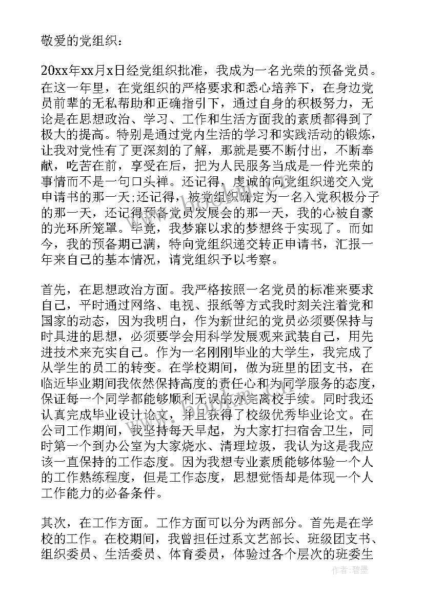 2023年预备党员思想汇报格式(大全8篇)