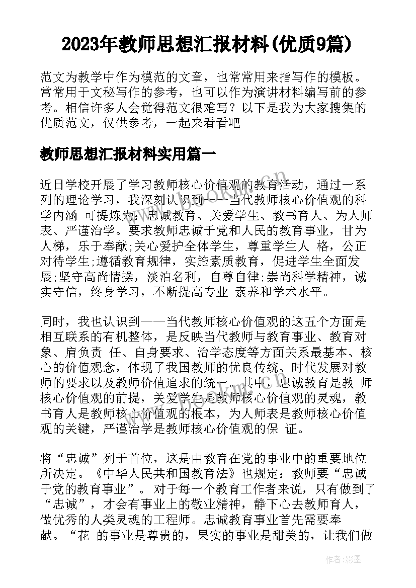 2023年教师思想汇报材料(优质9篇)