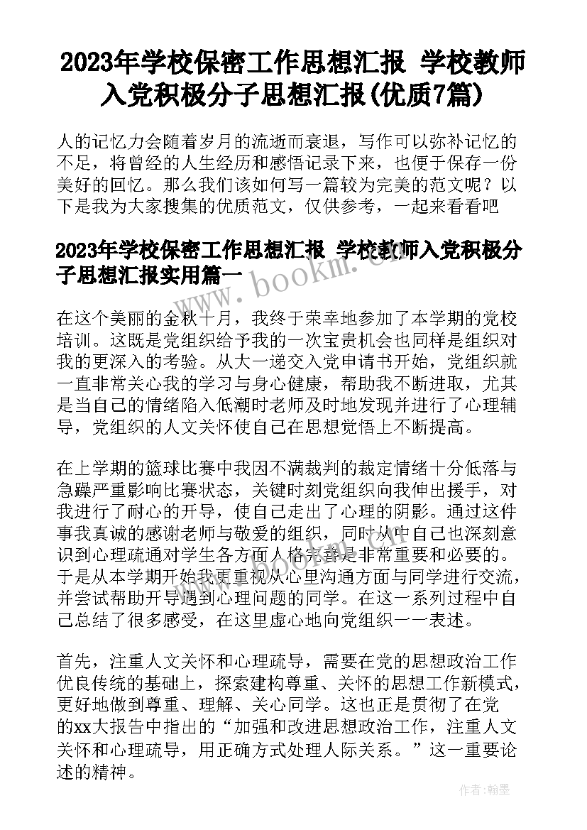 2023年学校保密工作思想汇报 学校教师入党积极分子思想汇报(优质7篇)