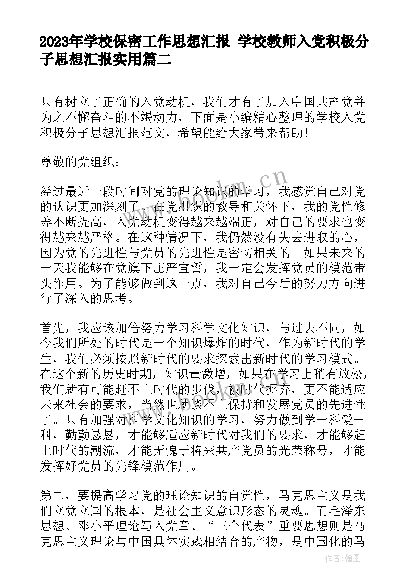 2023年学校保密工作思想汇报 学校教师入党积极分子思想汇报(优质7篇)