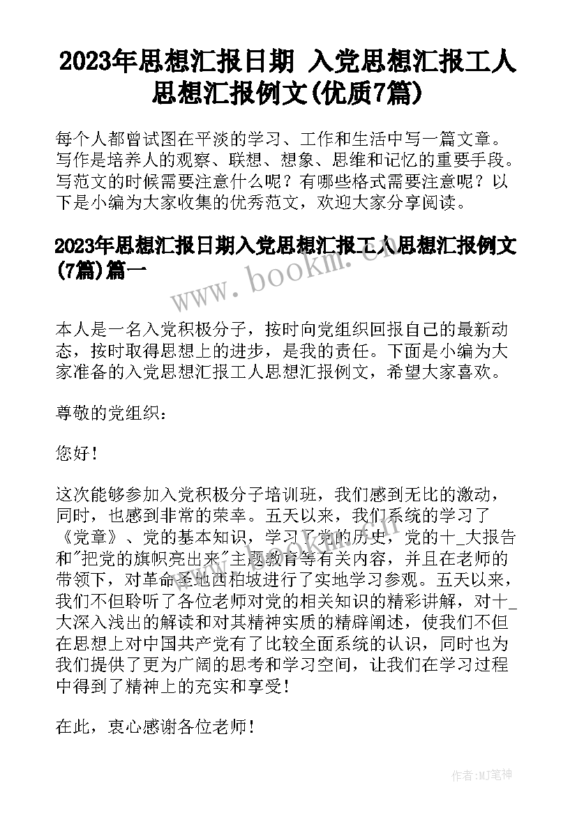 2023年思想汇报日期 入党思想汇报工人思想汇报例文(优质7篇)