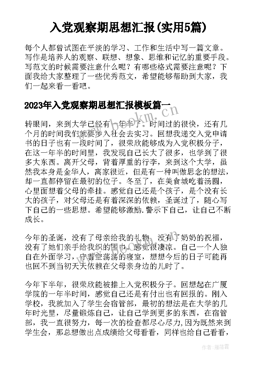 入党观察期思想汇报(实用5篇)