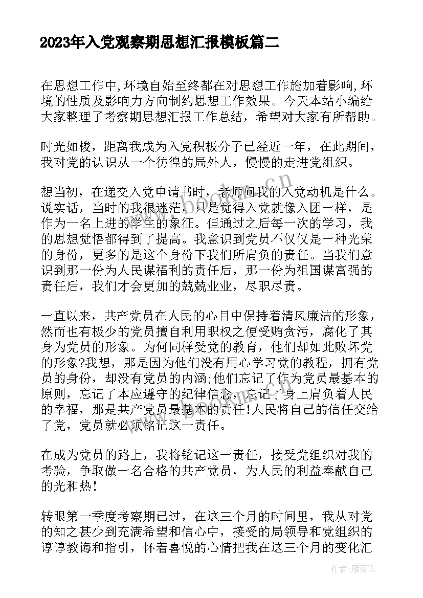 入党观察期思想汇报(实用5篇)