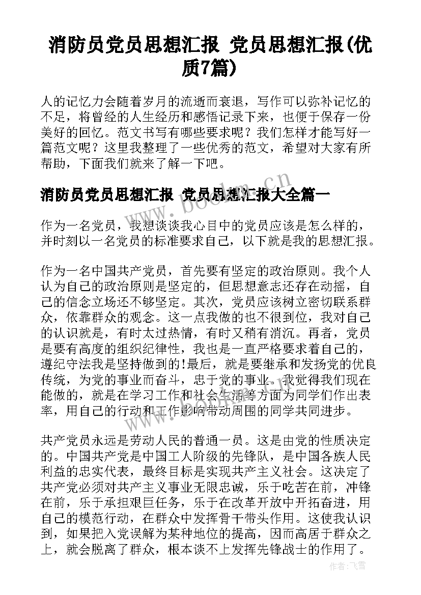 消防员党员思想汇报 党员思想汇报(优质7篇)