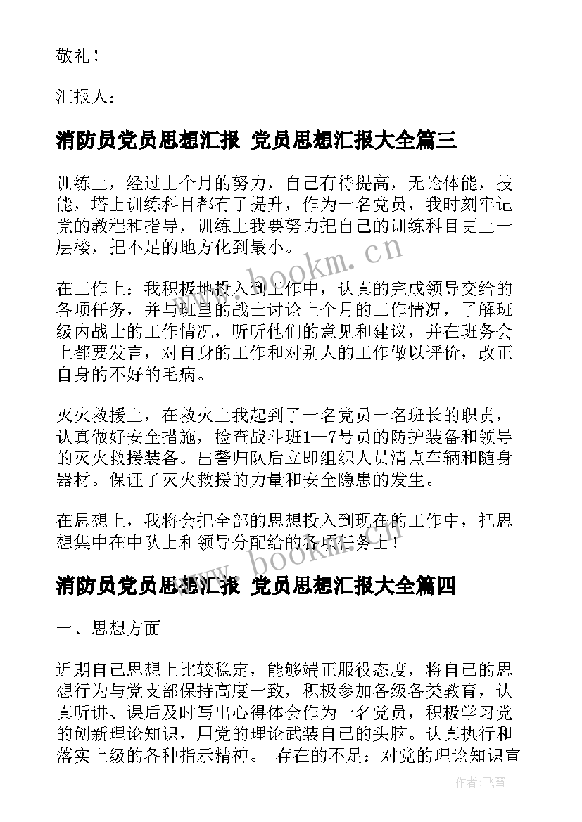 消防员党员思想汇报 党员思想汇报(优质7篇)