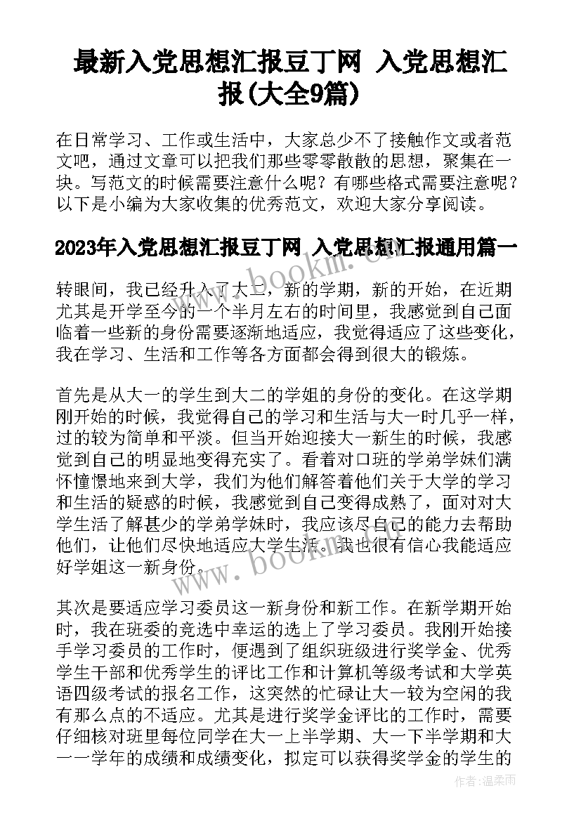 最新入党思想汇报豆丁网 入党思想汇报(大全9篇)