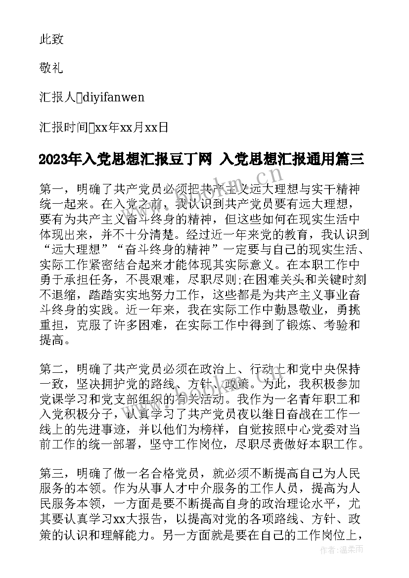 最新入党思想汇报豆丁网 入党思想汇报(大全9篇)