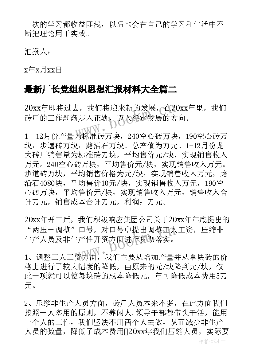 2023年厂长党组织思想汇报材料(大全5篇)