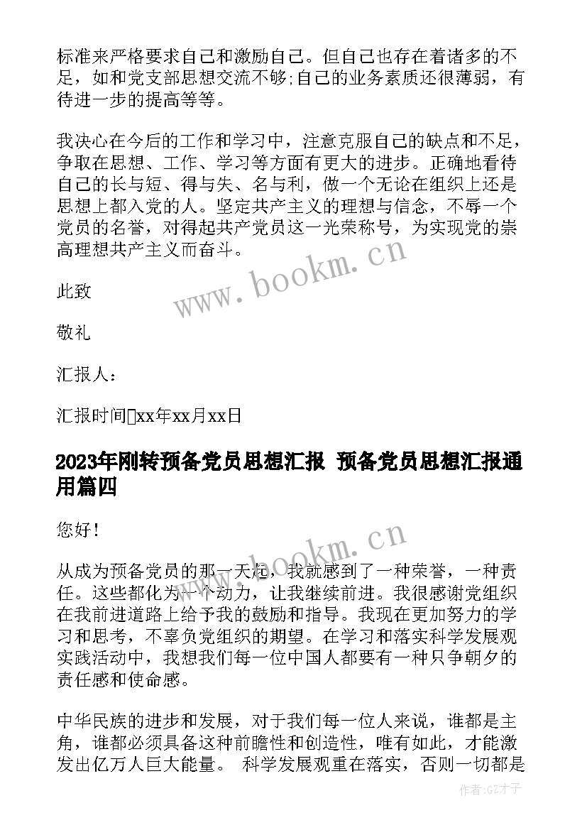 刚转预备党员思想汇报 预备党员思想汇报(精选8篇)