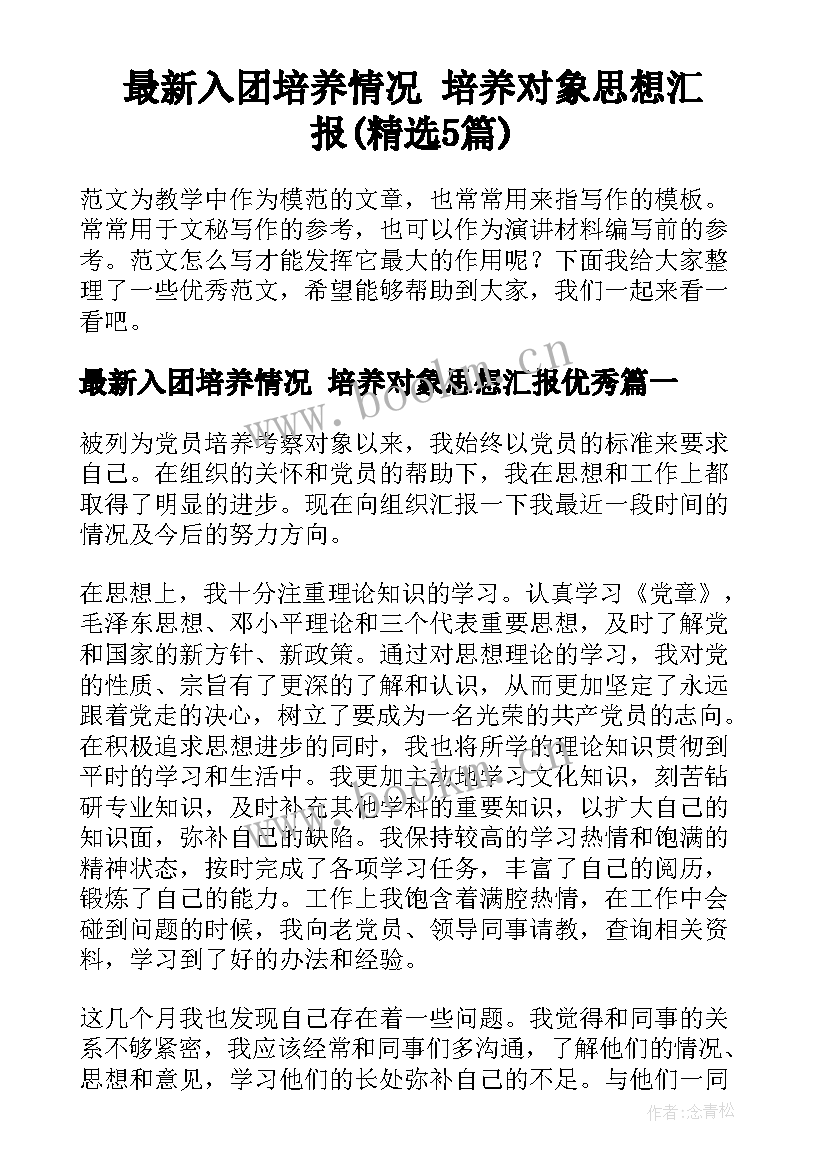 最新入团培养情况 培养对象思想汇报(精选5篇)