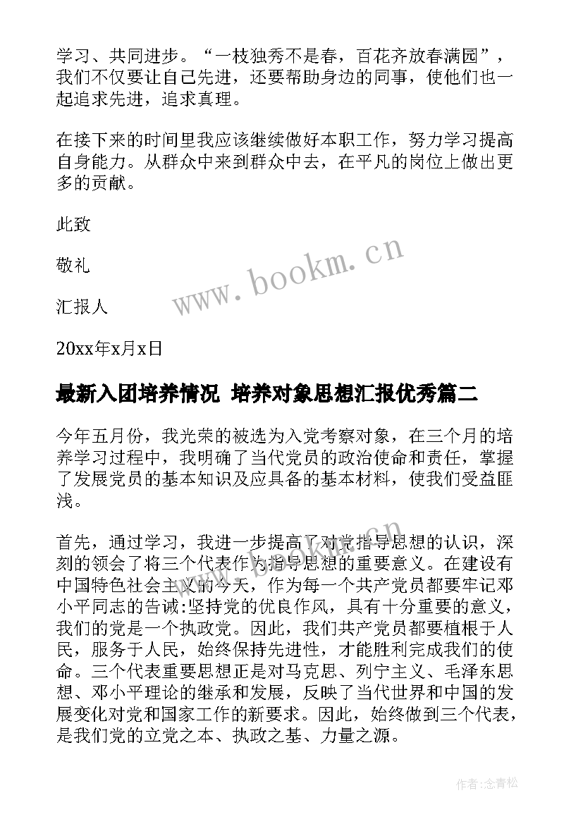 最新入团培养情况 培养对象思想汇报(精选5篇)