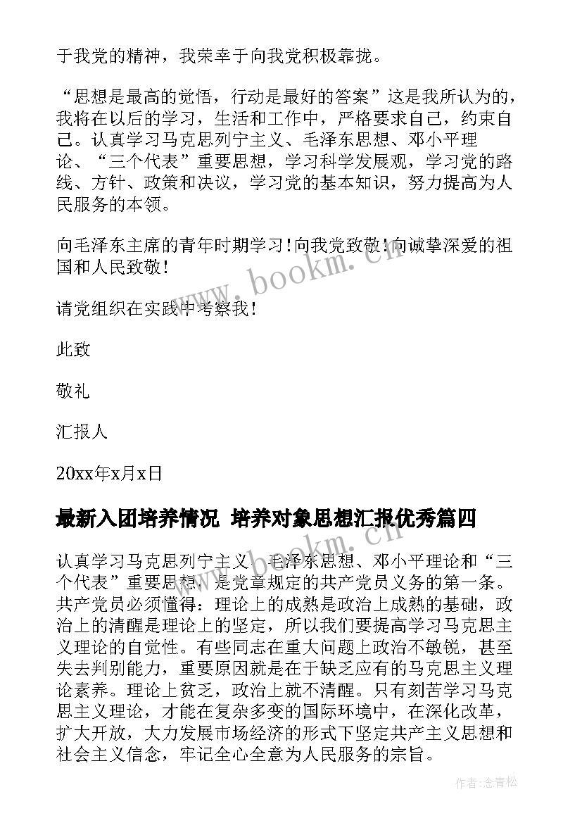 最新入团培养情况 培养对象思想汇报(精选5篇)