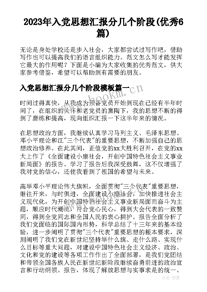 2023年入党思想汇报分几个阶段(优秀6篇)