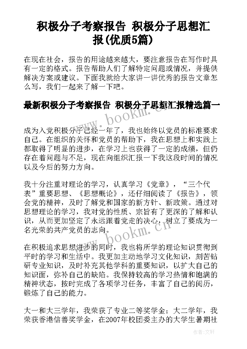 积极分子考察报告 积极分子思想汇报(优质5篇)