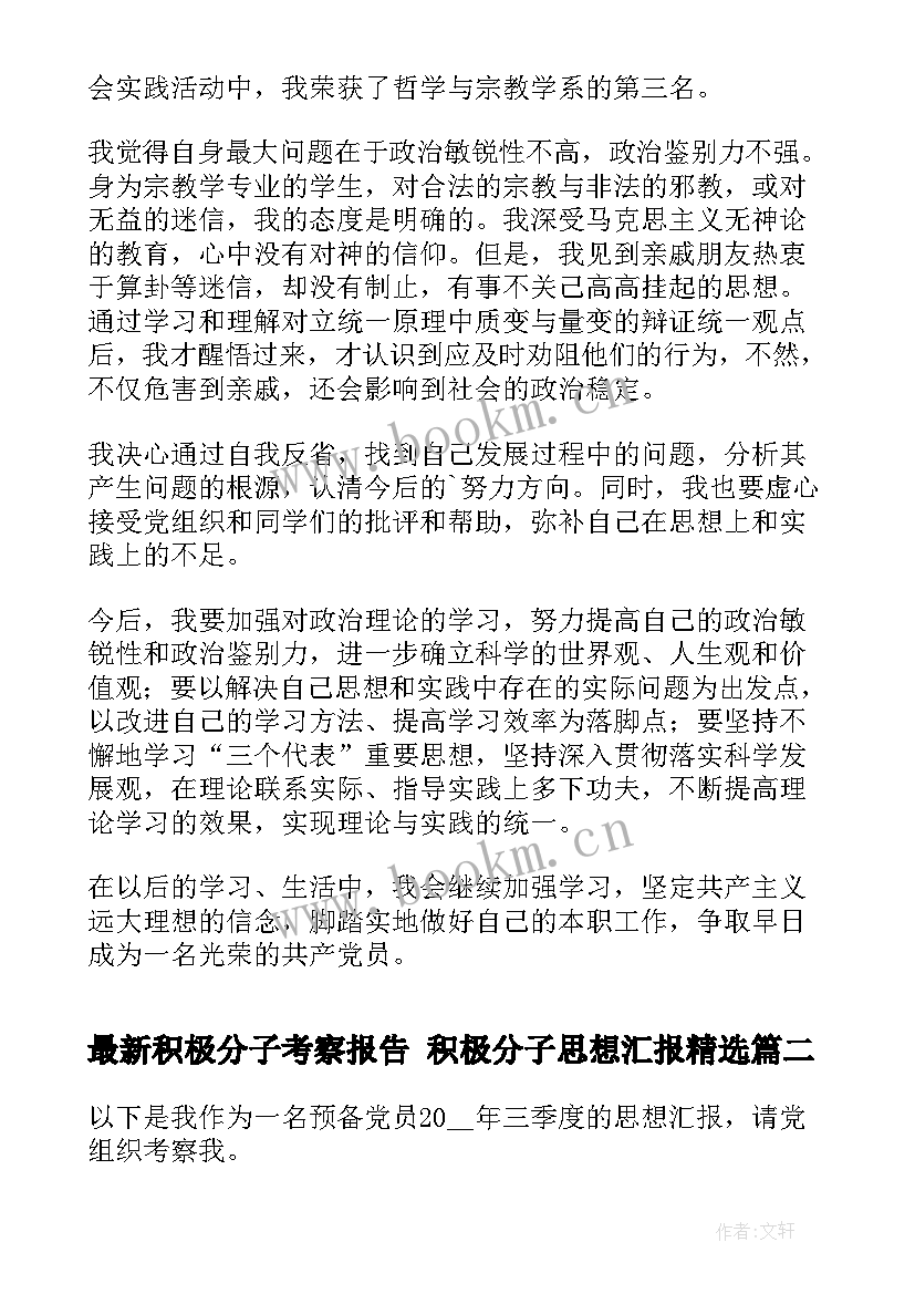 积极分子考察报告 积极分子思想汇报(优质5篇)