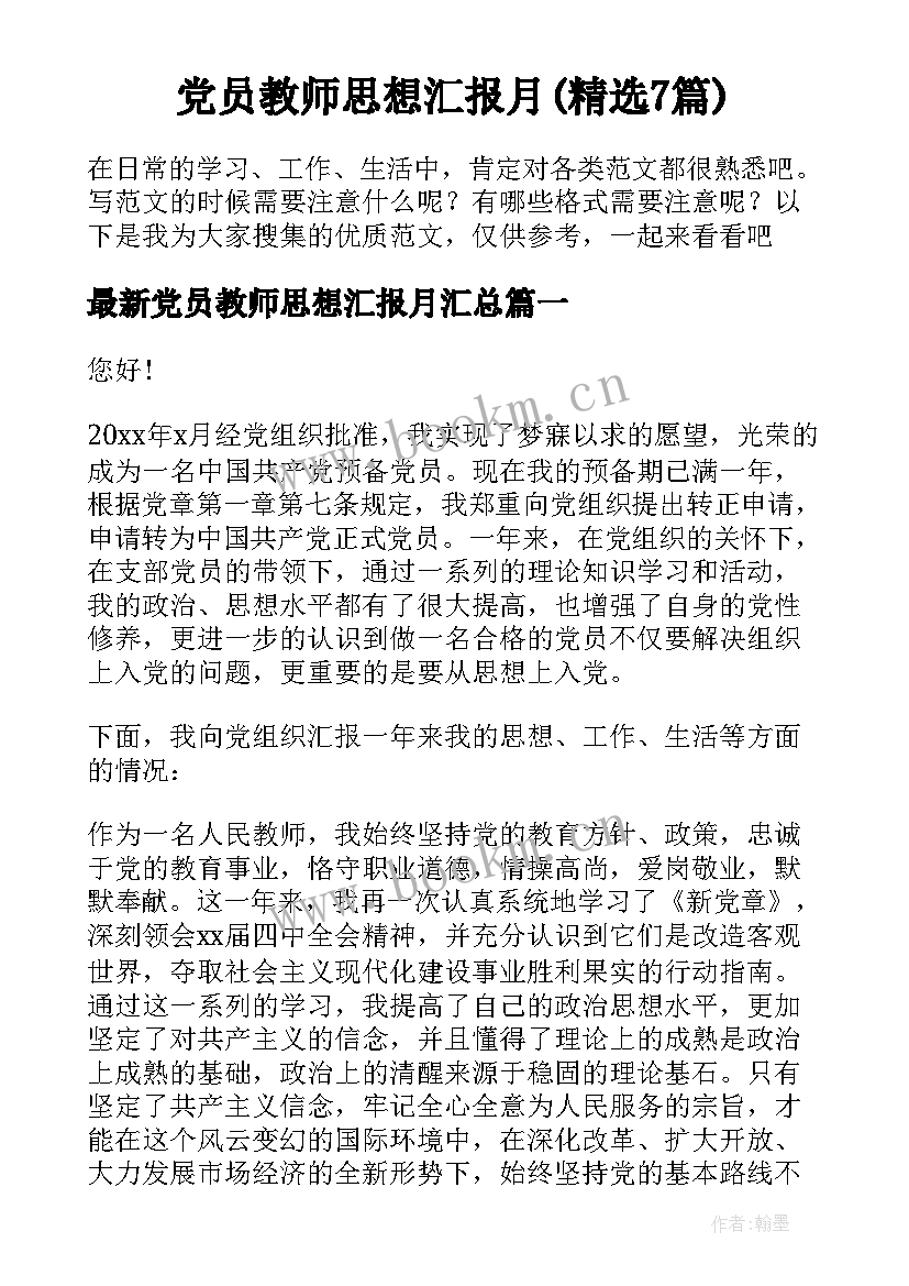 党员教师思想汇报月(精选7篇)