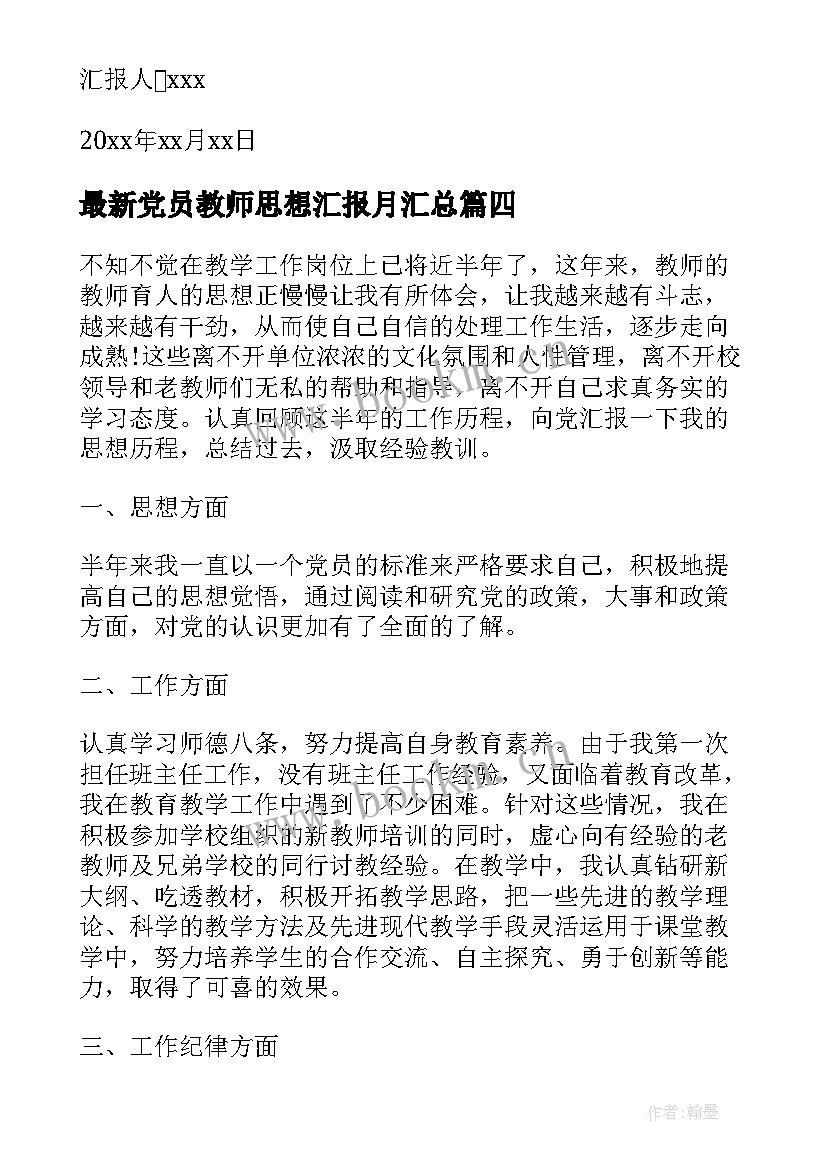 党员教师思想汇报月(精选7篇)