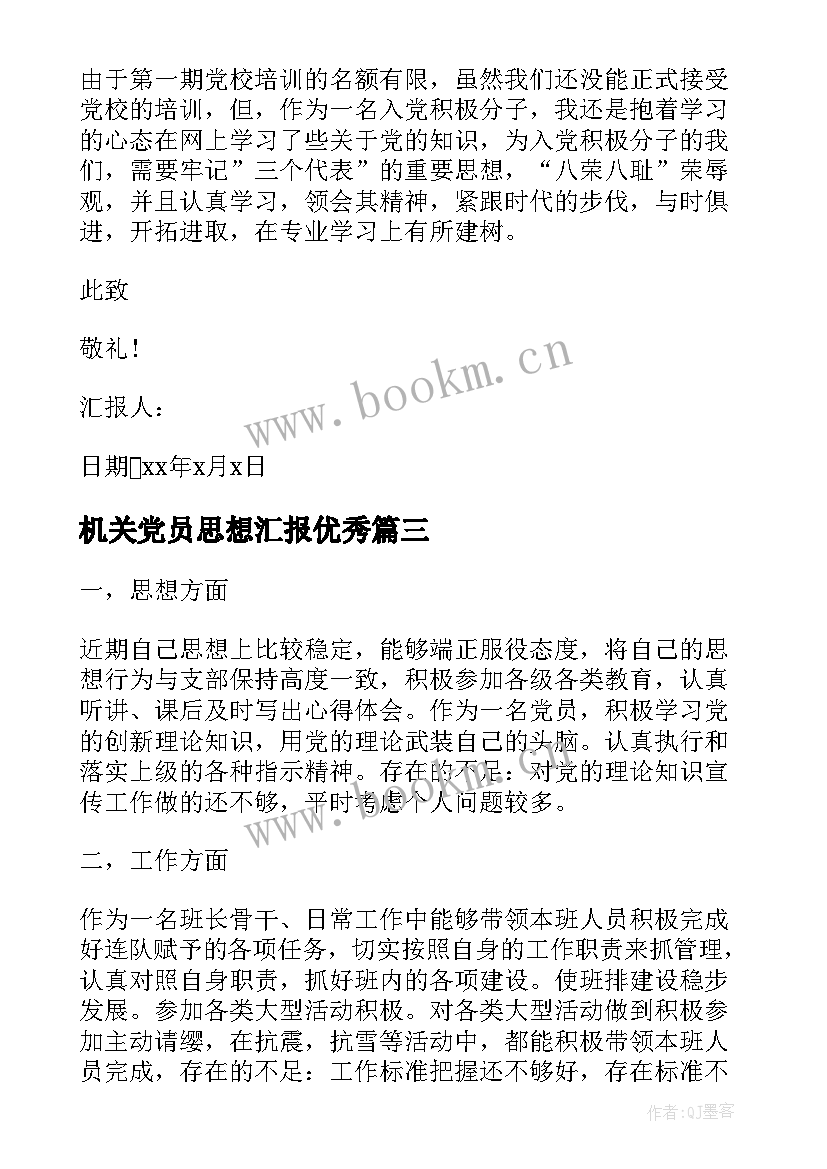 机关党员思想汇报(模板10篇)