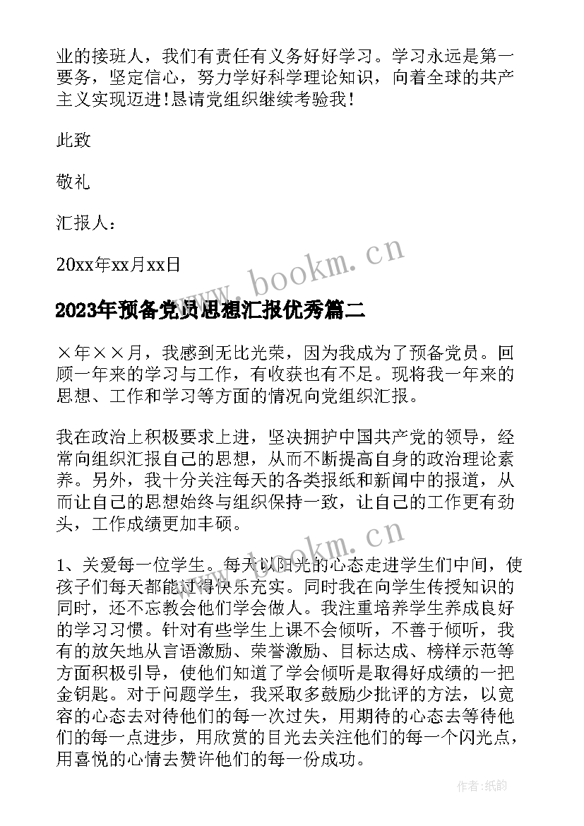 预备党员思想汇报(实用7篇)