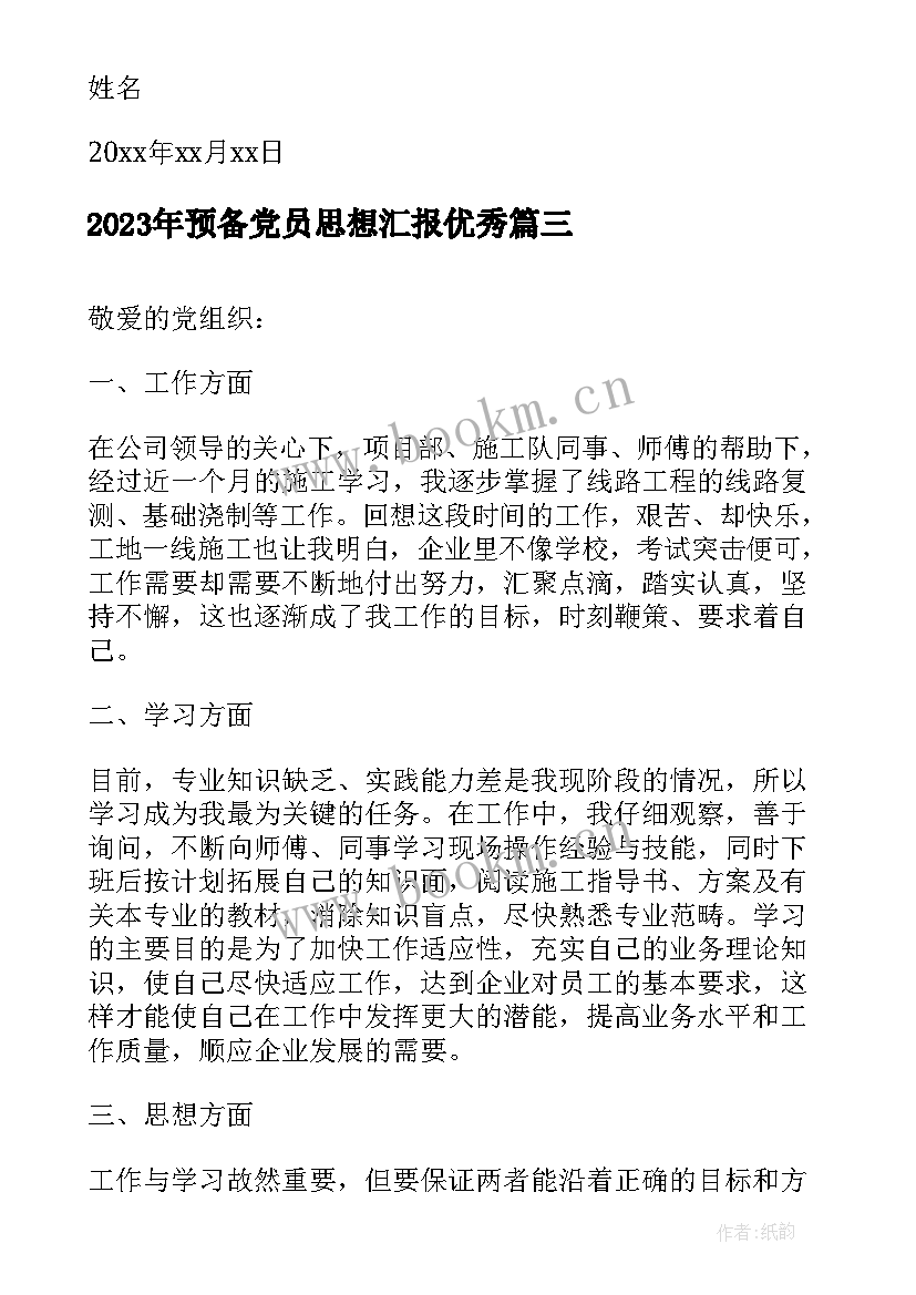 预备党员思想汇报(实用7篇)