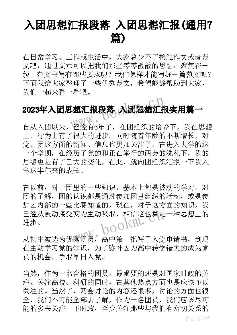 入团思想汇报段落 入团思想汇报(通用7篇)