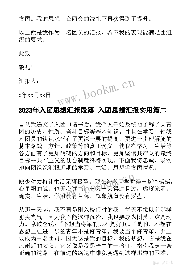 入团思想汇报段落 入团思想汇报(通用7篇)