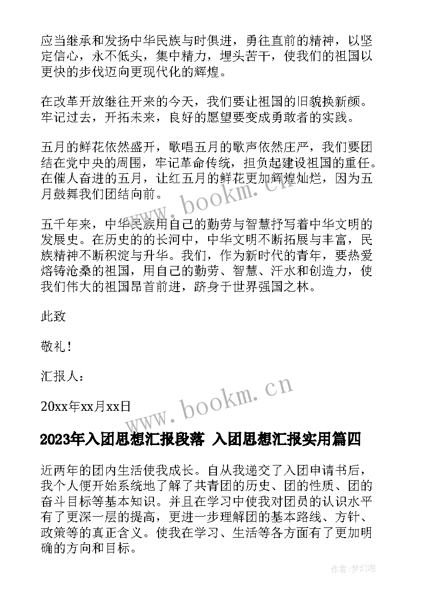 入团思想汇报段落 入团思想汇报(通用7篇)