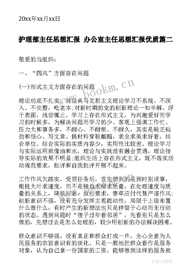 2023年护理部主任思想汇报 办公室主任思想汇报(优秀8篇)