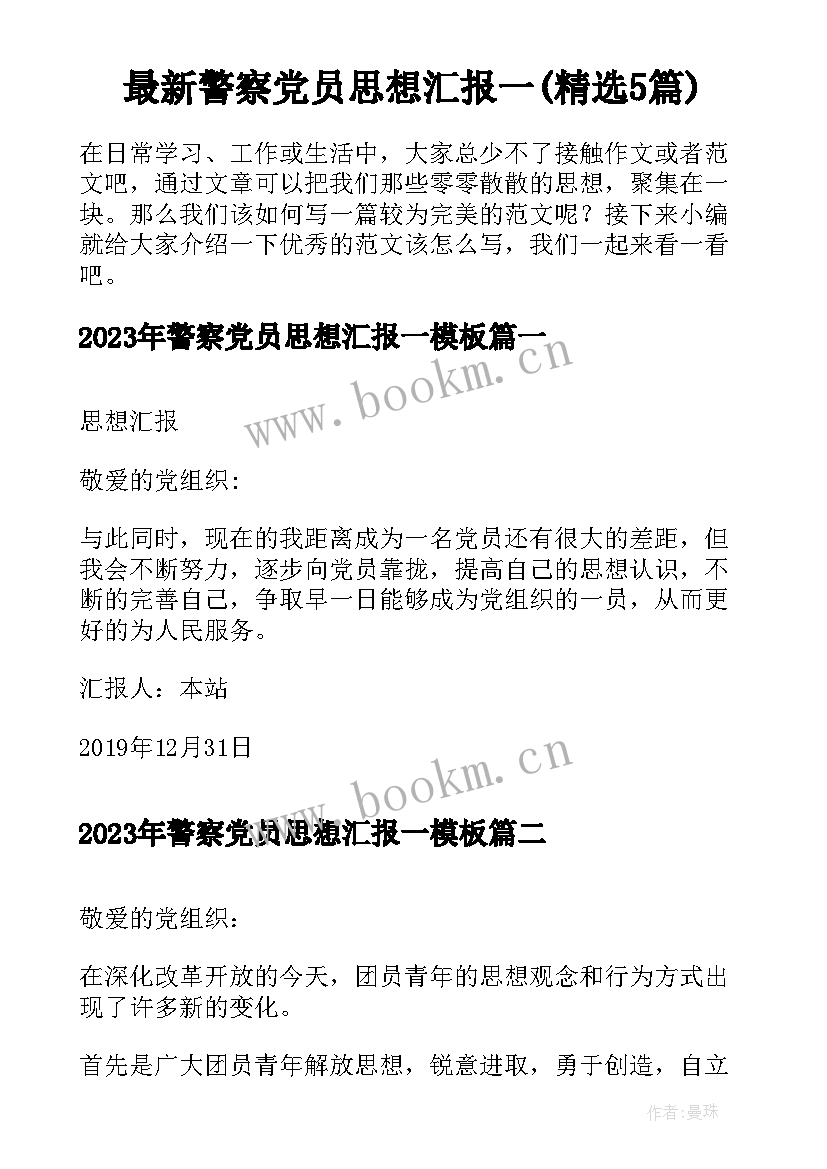 最新警察党员思想汇报一(精选5篇)