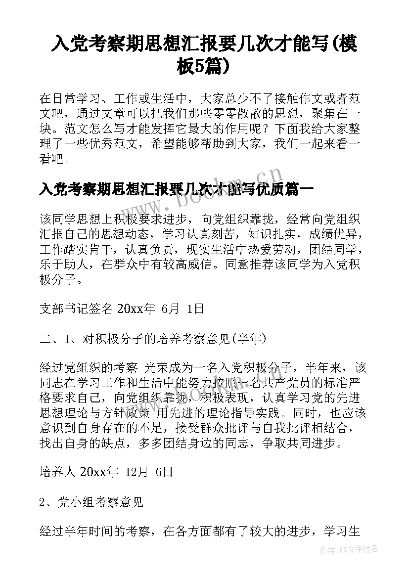 入党考察期思想汇报要几次才能写(模板5篇)