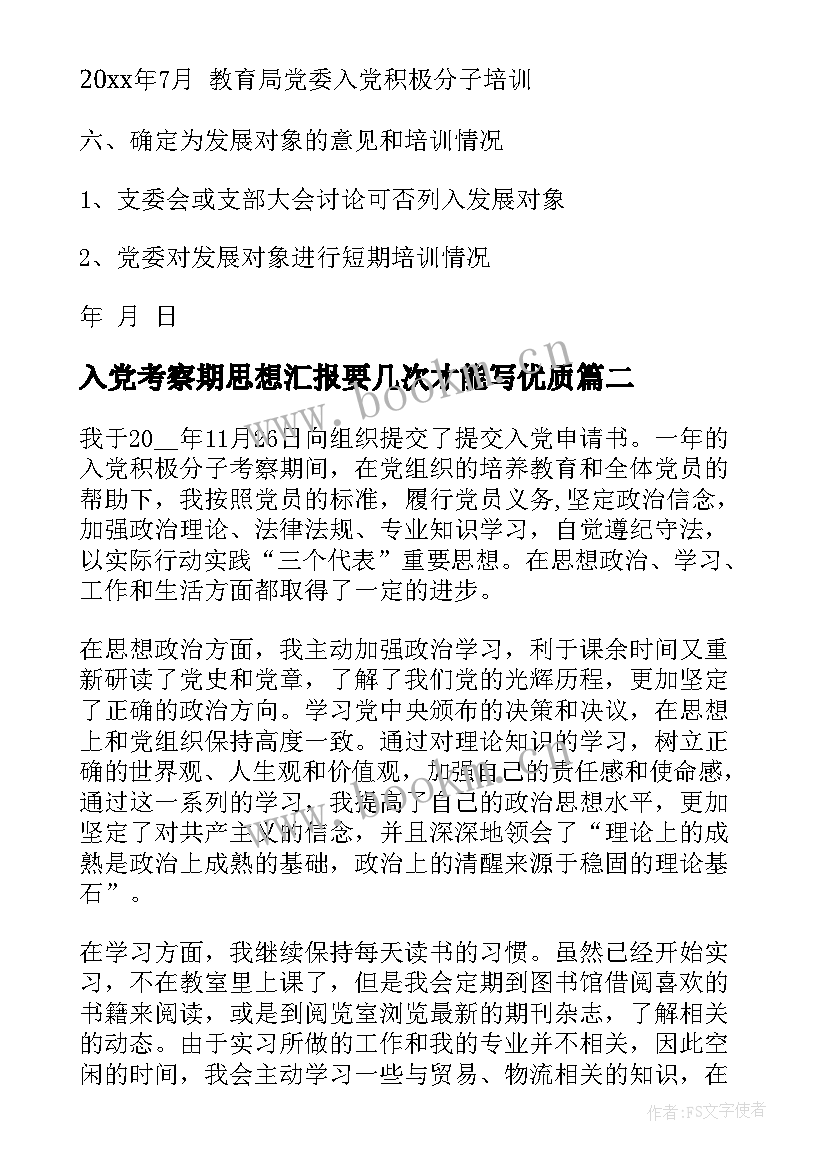 入党考察期思想汇报要几次才能写(模板5篇)