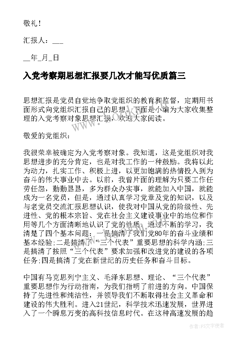 入党考察期思想汇报要几次才能写(模板5篇)