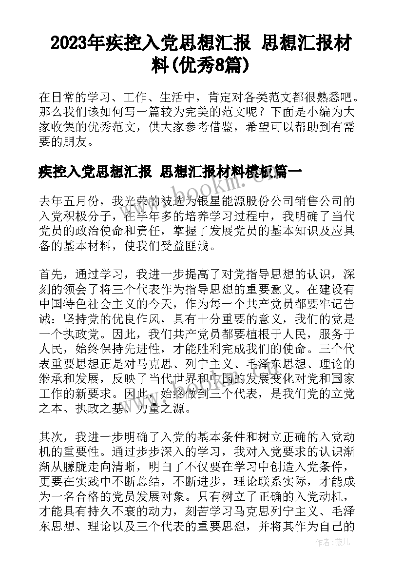 2023年疾控入党思想汇报 思想汇报材料(优秀8篇)