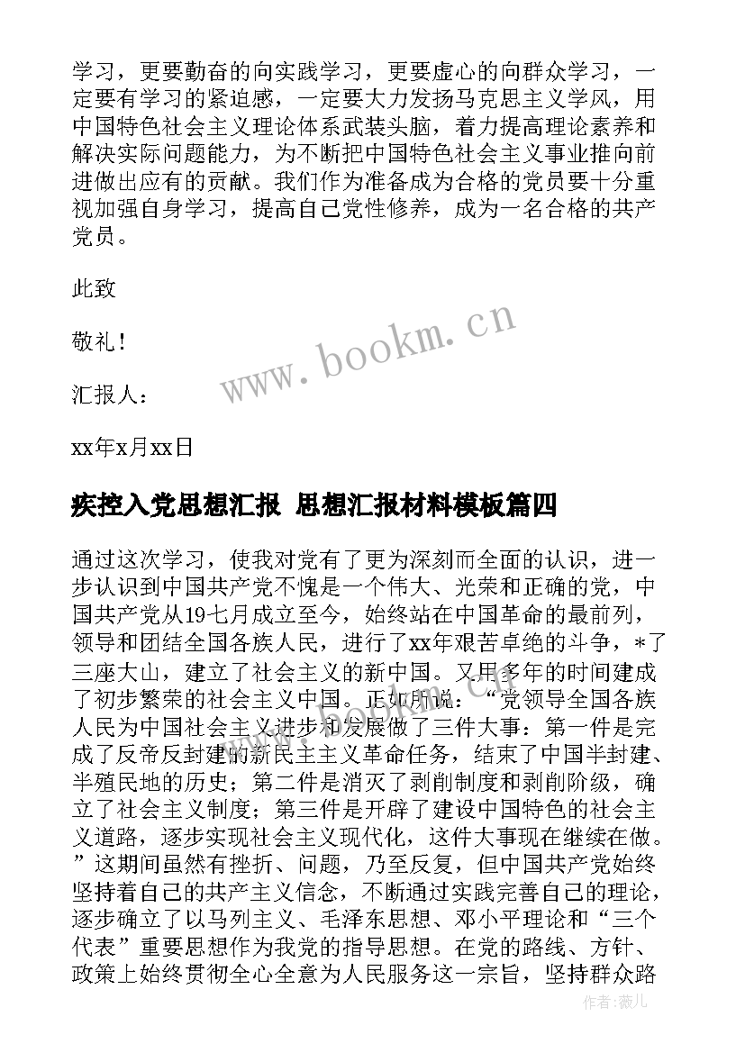 2023年疾控入党思想汇报 思想汇报材料(优秀8篇)