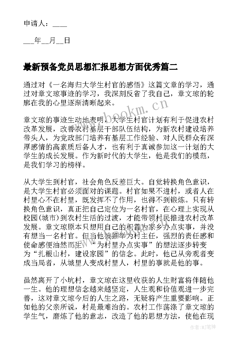 2023年预备党员思想汇报思想方面(模板6篇)