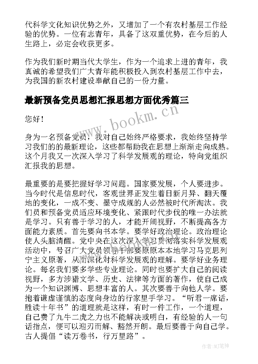 2023年预备党员思想汇报思想方面(模板6篇)