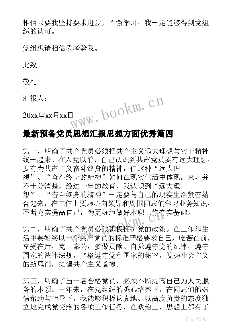 2023年预备党员思想汇报思想方面(模板6篇)