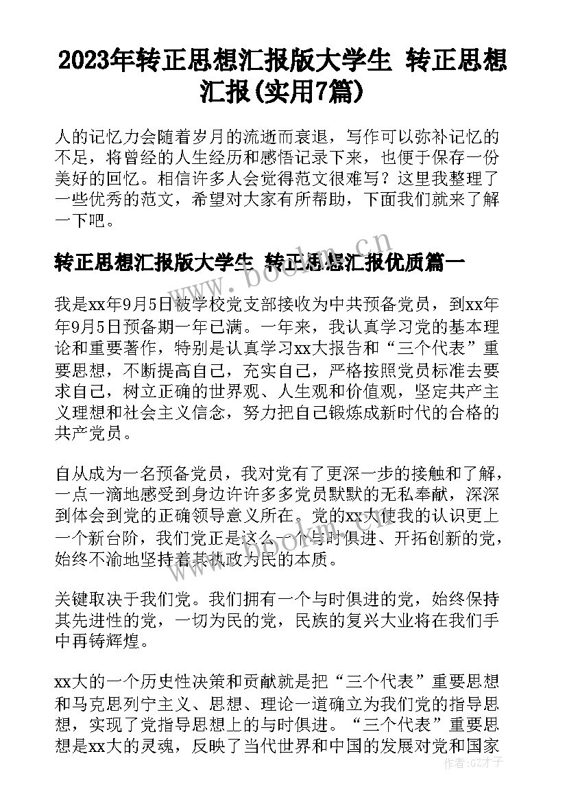 2023年转正思想汇报版大学生 转正思想汇报(实用7篇)