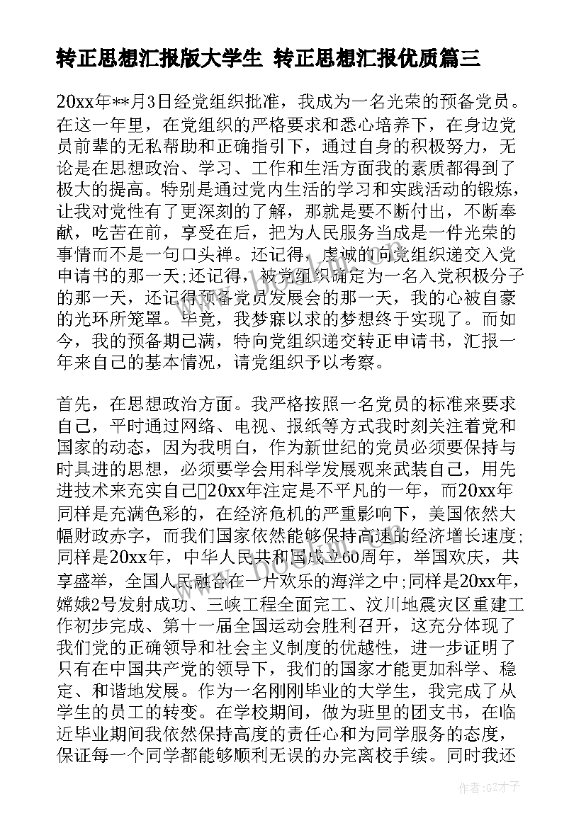 2023年转正思想汇报版大学生 转正思想汇报(实用7篇)