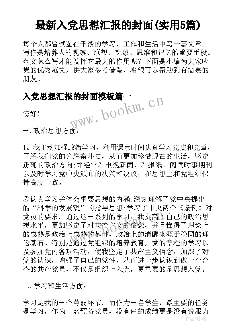 最新入党思想汇报的封面(实用5篇)