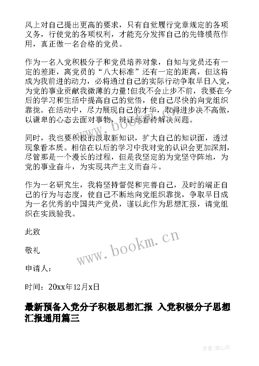 2023年预备入党分子积极思想汇报 入党积极分子思想汇报(通用5篇)