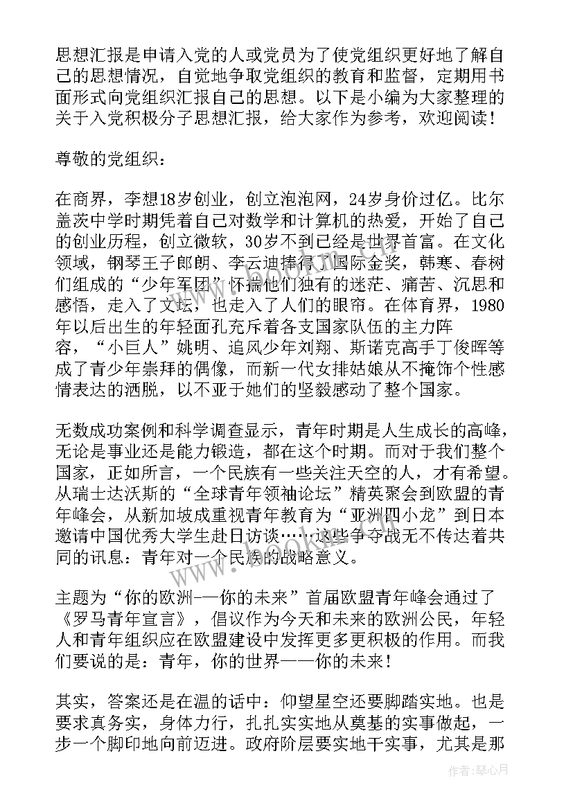 2023年预备入党分子积极思想汇报 入党积极分子思想汇报(通用5篇)