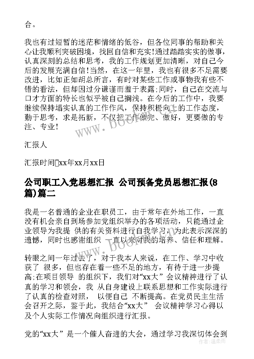 公司职工入党思想汇报 公司预备党员思想汇报(精选8篇)